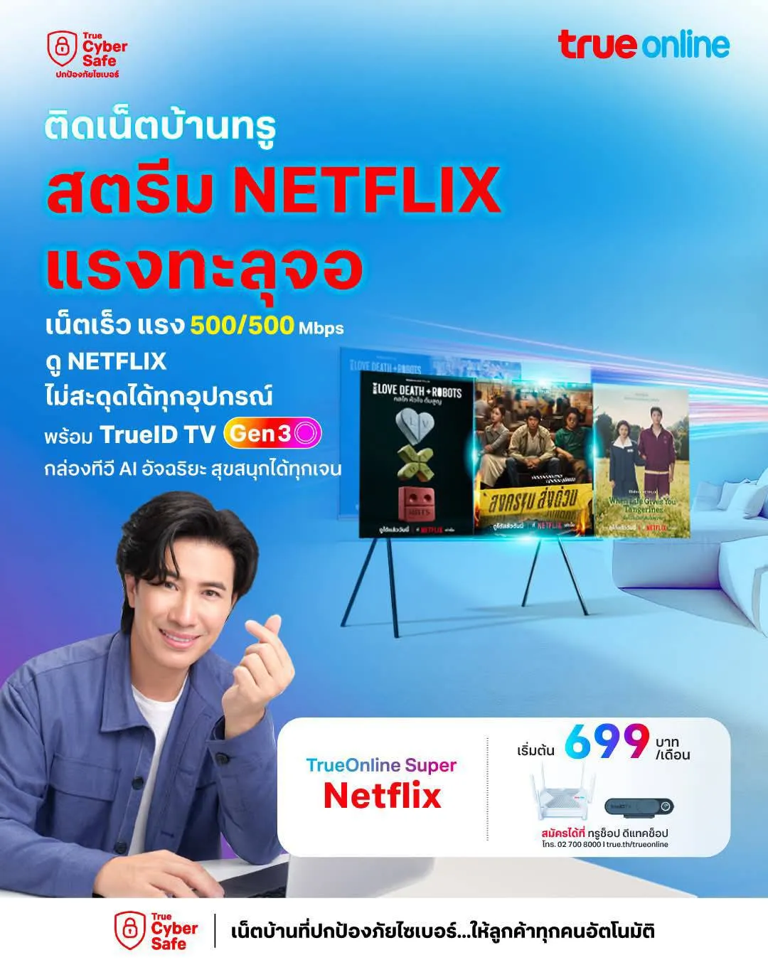 ติดเน็ตบ้านทรู