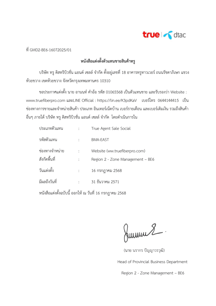 หนังสือแต่งตั้งตัวแทนขายสินค้าทรู อานนท์